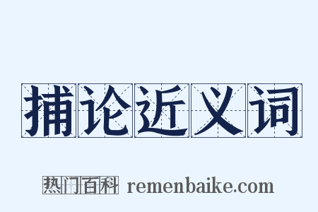 捕论近义词是什么意思的图片